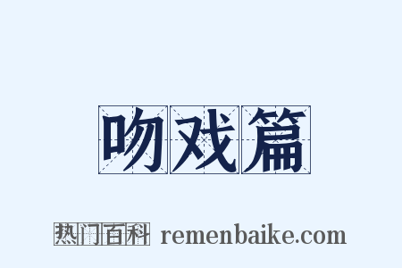 吻戏篇是什么意思的图片